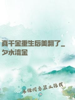真千金重生后美翻了