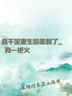 真千金重生后美翻了