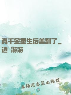 真千金重生后美翻了