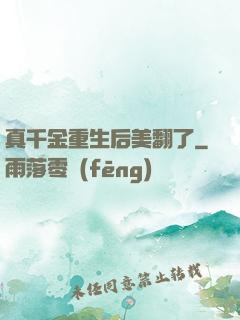 真千金重生后美翻了