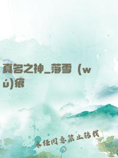 真名之神