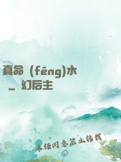 真命風(fēng)水師