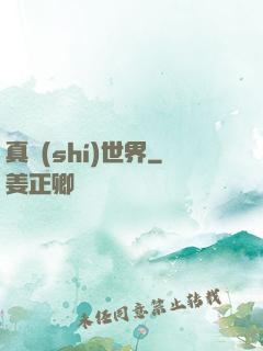 真實(shí)世界