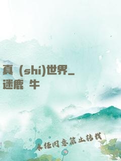 真實(shí)世界