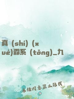 真實(shí)學(xué)霸系統(tǒng)