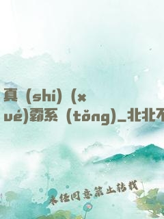 真實(shí)學(xué)霸系統(tǒng)