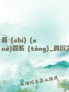 真實(shí)學(xué)霸系統(tǒng)