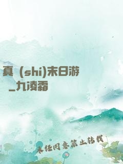 真實(shí)末日游戲