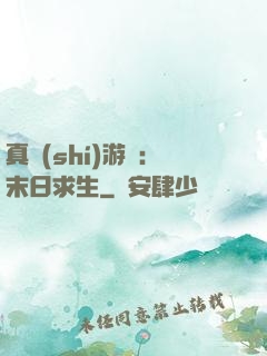 真實(shí)游戲：末日求生