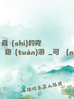 真實(shí)的克蘇魯跑團(tuán)游戲