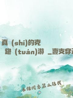 真實(shí)的克蘇魯跑團(tuán)游戲
