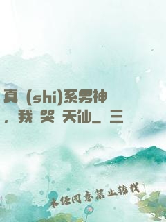 真實(shí)系男神，我氣哭劉天仙