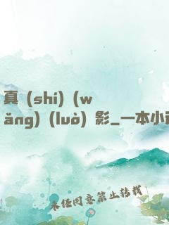 真實(shí)網(wǎng)絡(luò)電影