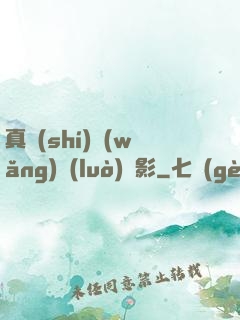 真實(shí)網(wǎng)絡(luò)電影