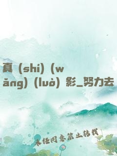 真實(shí)網(wǎng)絡(luò)電影
