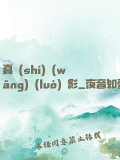 真實(shí)網(wǎng)絡(luò)電影
