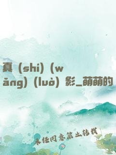 真實(shí)網(wǎng)絡(luò)電影