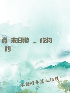 真實末日游戲
