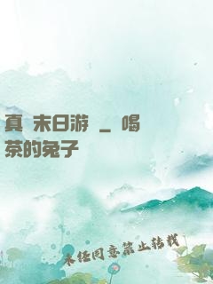 真實末日游戲