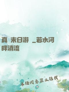真實末日游戲