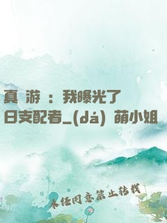真實游戲：我曝光了舊日支配者