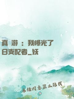 真實游戲：我曝光了舊日支配者