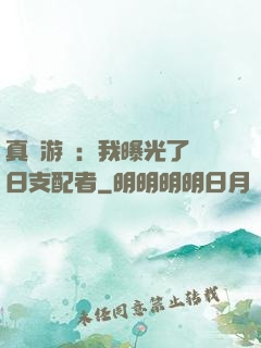 真實游戲：我曝光了舊日支配者