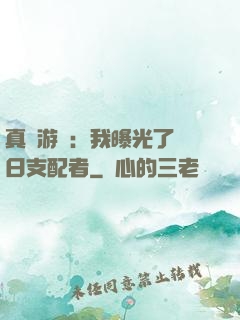 真實游戲：我曝光了舊日支配者