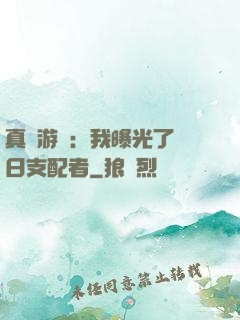 真實游戲：我曝光了舊日支配者