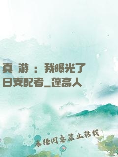 真實游戲：我曝光了舊日支配者