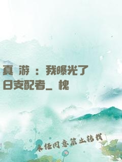 真實游戲：我曝光了舊日支配者