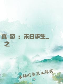 真實游戲：末日求生
