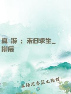 真實游戲：末日求生