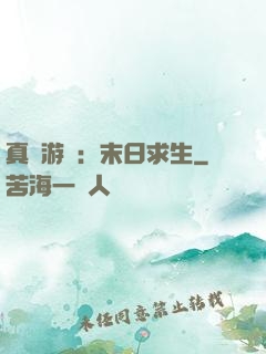 真實游戲：末日求生