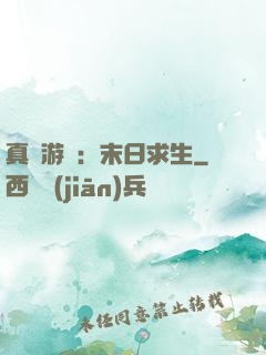 真實游戲：末日求生