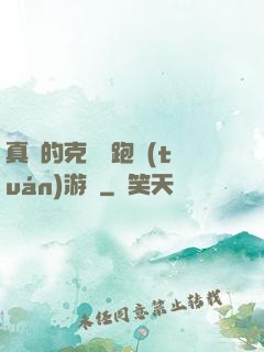 真實的克蘇魯跑團(tuán)游戲
