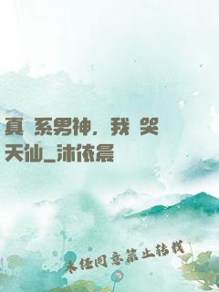 真實系男神，我氣哭劉天仙