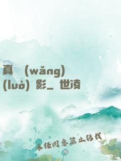 真實網(wǎng)絡(luò)電影