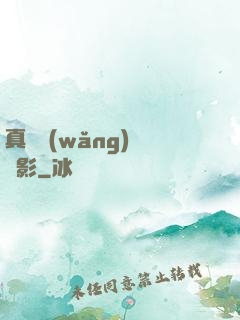 真實網(wǎng)絡電影