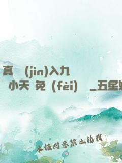 真實進(jìn)入九歲小天驕免費(fèi)閱讀