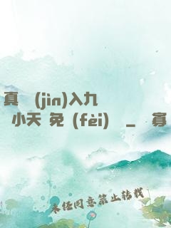 真實進(jìn)入九歲小天驕免費(fèi)閱讀