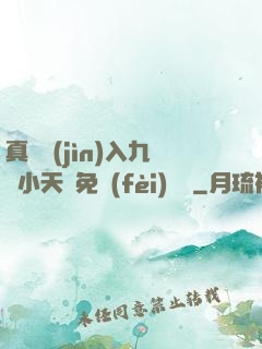 真實進(jìn)入九歲小天驕免費(fèi)閱讀