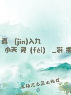 真實進(jìn)入九歲小天驕免費(fèi)閱讀
