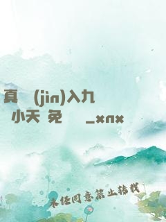真實進(jìn)入九歲小天驕免費閱讀