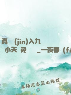 真實進(jìn)入九歲小天驕免費閱讀