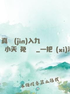 真實進(jìn)入九歲小天驕免費閱讀