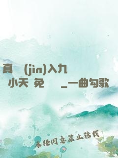真實進(jìn)入九歲小天驕免費閱讀