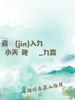真實進(jìn)入九歲小天驕免費閱讀