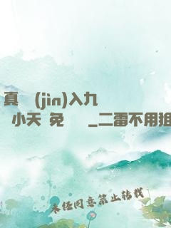 真實進(jìn)入九歲小天驕免費閱讀