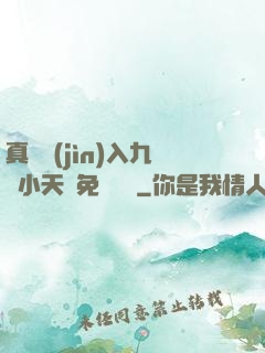 真實進(jìn)入九歲小天驕免費閱讀